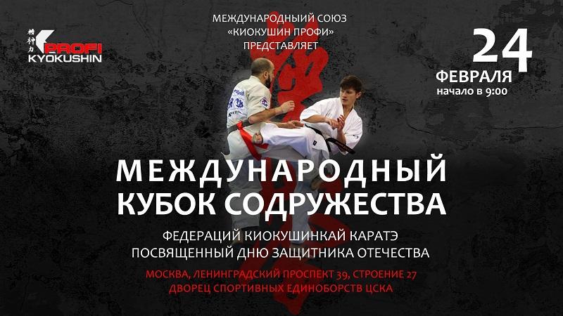 Международный кубок содружества федераций Киокушинкай каратэ в Москве
