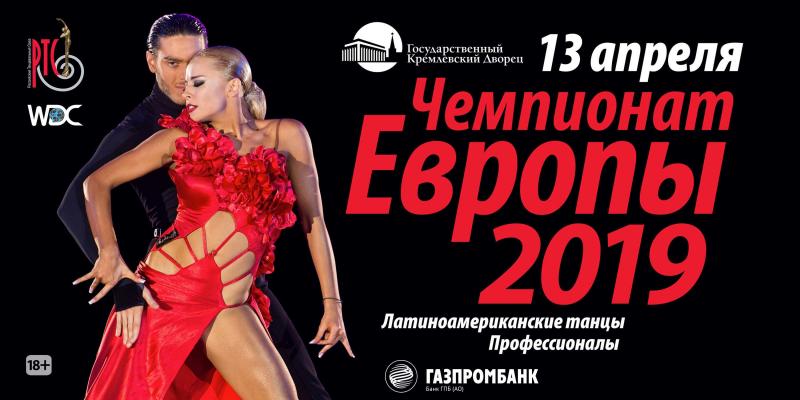 DanceSport 2019 WDC European Professional Latin American Championship in Moscow