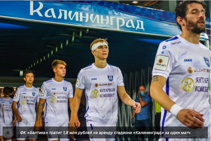 ФК «Балтика» тратит 1,8 млн рублей на аренду стадиона «Калининград» за один матч