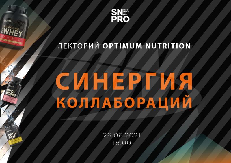 Лекторий  «Optimum Nutrition: синергия коллабораций» на SN PRO 20/21