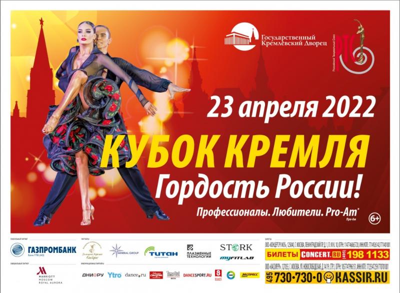 Кубок Кремля «Гордость России!» - четыре турнира по бальным танцам 23 апреля