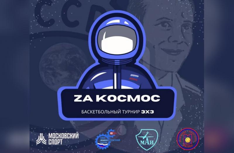 Баскетбольный турнир «Zа Космос» ко Дню космонавтики пройдет в Москве