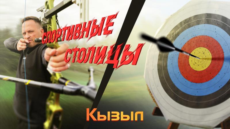 Меткость рождается в Кызыле: новую серию «Спортивных столиц» посвятили стрельбе из лука