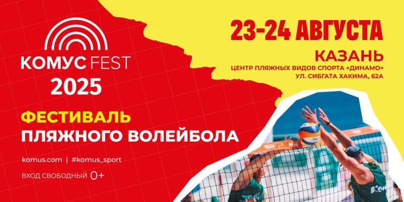 Фестиваль пляжного волейбола «Казань Комус Fest» — яркое событие лета 2025 года