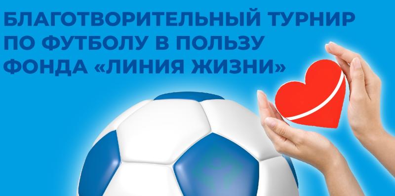 Приглашаем на благотворительный турнир по футболу
